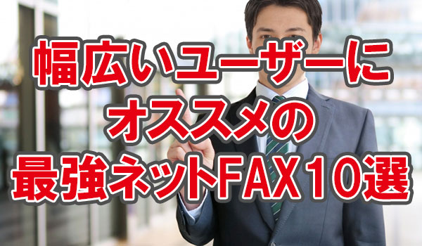 ネットFAXオススメ10選