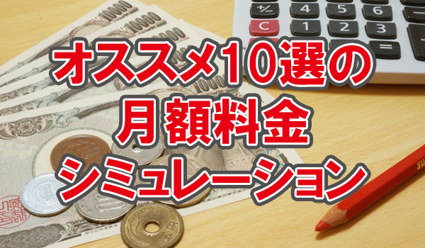 月額料金シミュレーション