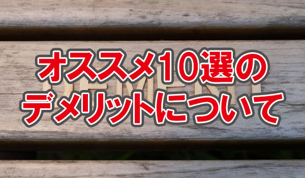 デメリットについて