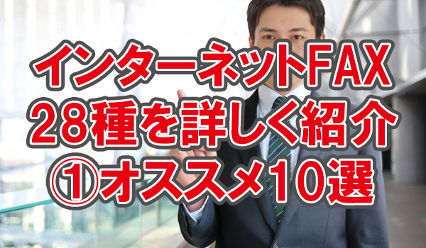 ネットFAXを詳しく紹介@