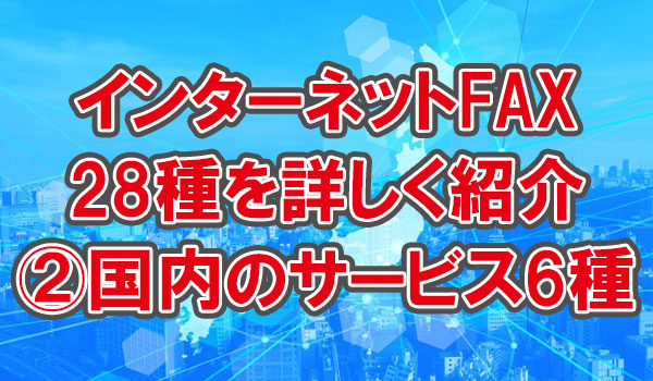ネットFAXを詳しく紹介A