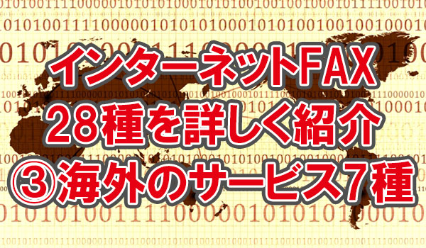 ネットFAXを詳しく紹介B