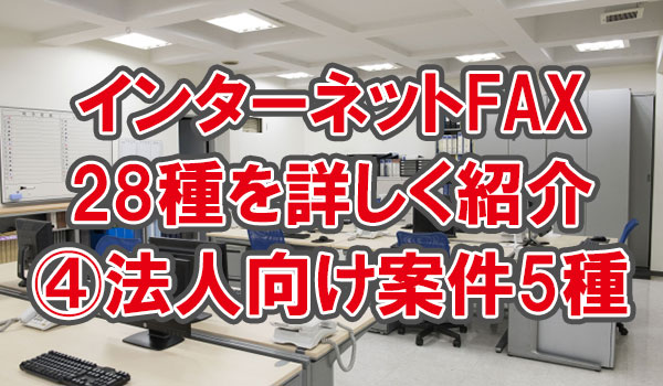 ネットFAXを詳しく紹介C