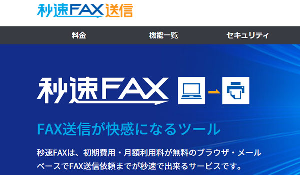 秒速FAX送信