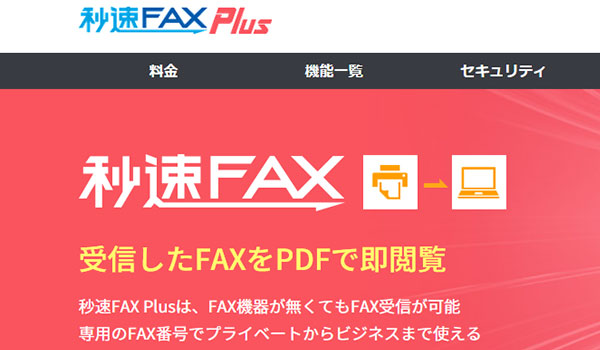 秒速FAXPlus