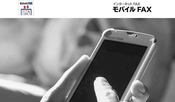 モバイルFAX