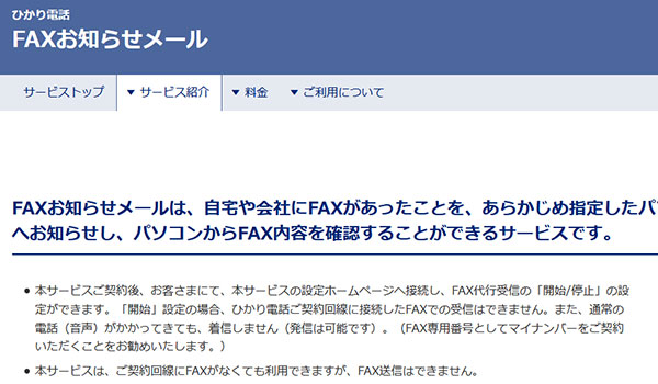 ひかり電話FAXお知らせメール