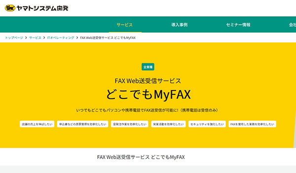 どこでもMyFAX