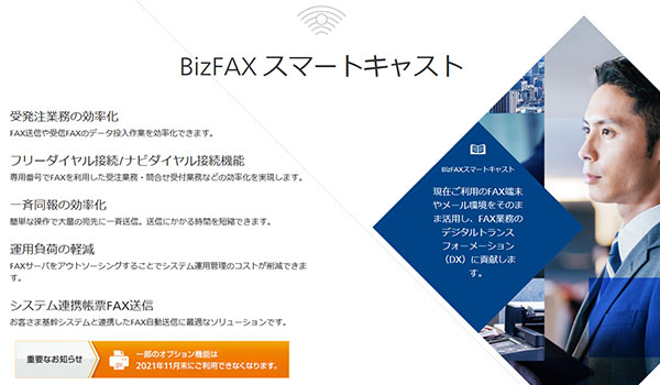 BizFAXスマートキャスト